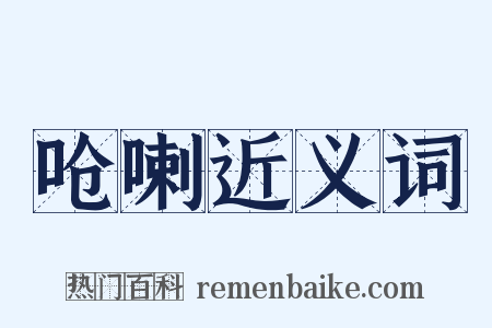 呛喇近义词是什么意思的图片